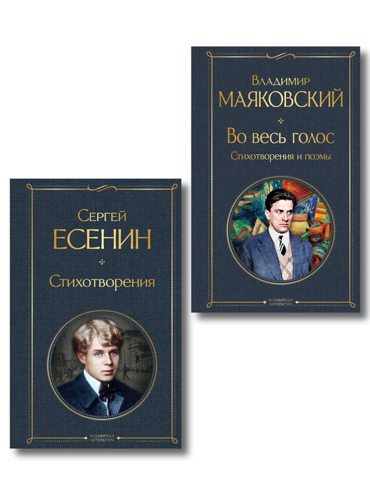Комплект Два сердца революции (из 2-х книг Есенин и Маяковский)