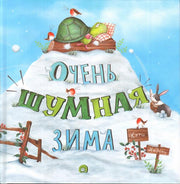 Очень шумная зима