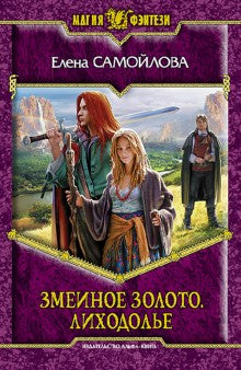 Змеиное золото 2. Лиходолье