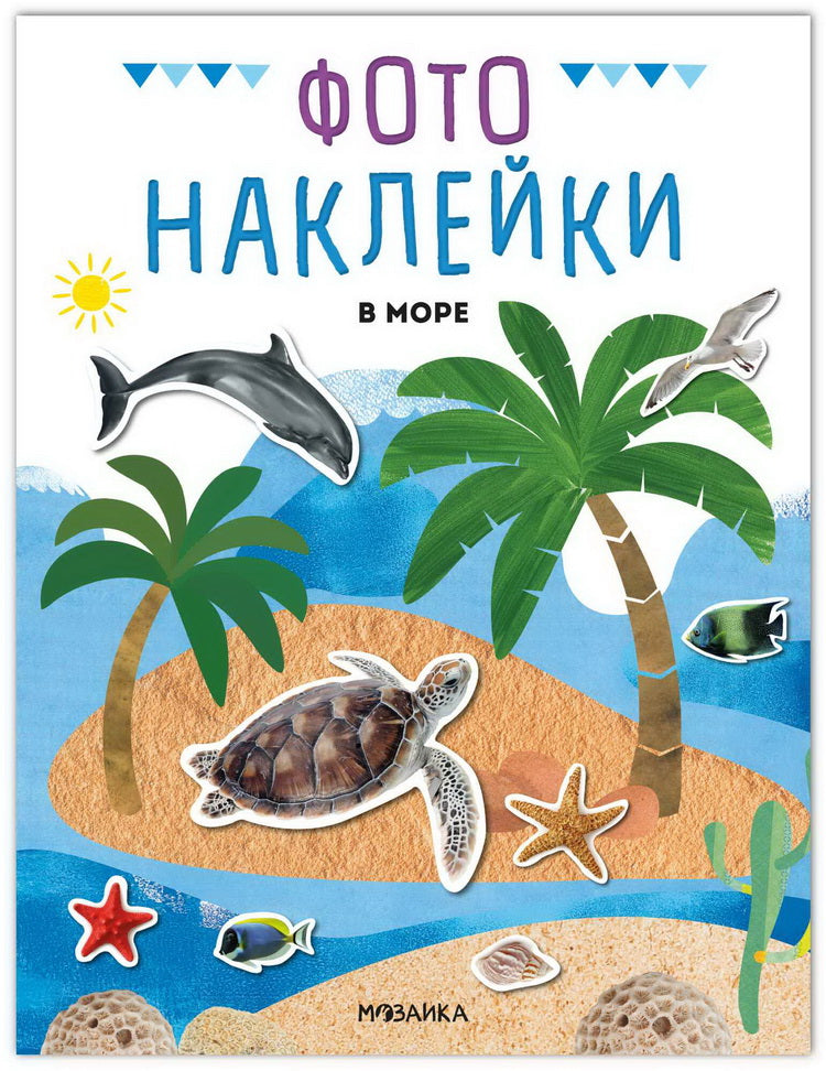 Фотонаклейки. В море