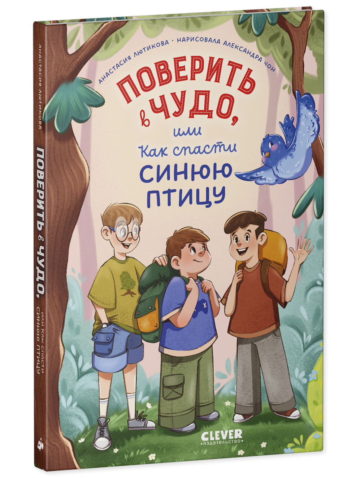 Поверить в чудо, или Как спасти синюю птицу
