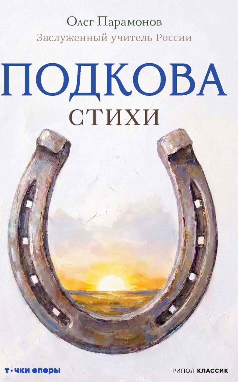 Подкова. Поэтический сборник. Парамонов О.Г.