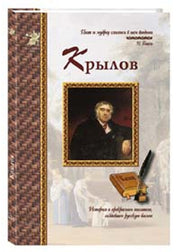 Иван Крылов