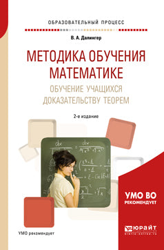 Методика обучения математике. Обучение учащихся доказательству теорем 2-е изд. , испр. И доп. Учебное пособие для академического бакалавриата