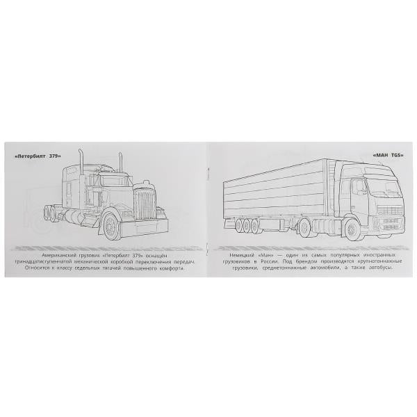 Грузовики. Раскраска. 210х140 мм. Скрепка. 8 стр. Умка в кор.100шт