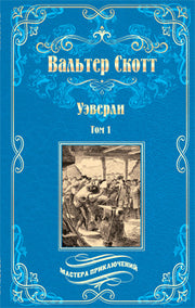 МП Уэверли т.1 (12+)