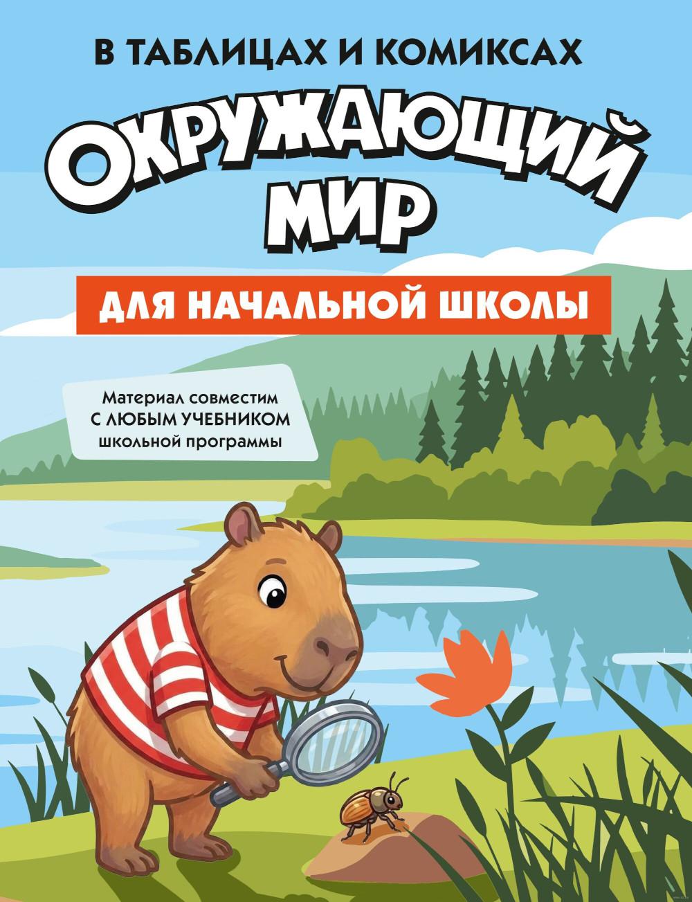 Окружающий мир для начальной школы в таблицах и комиксах