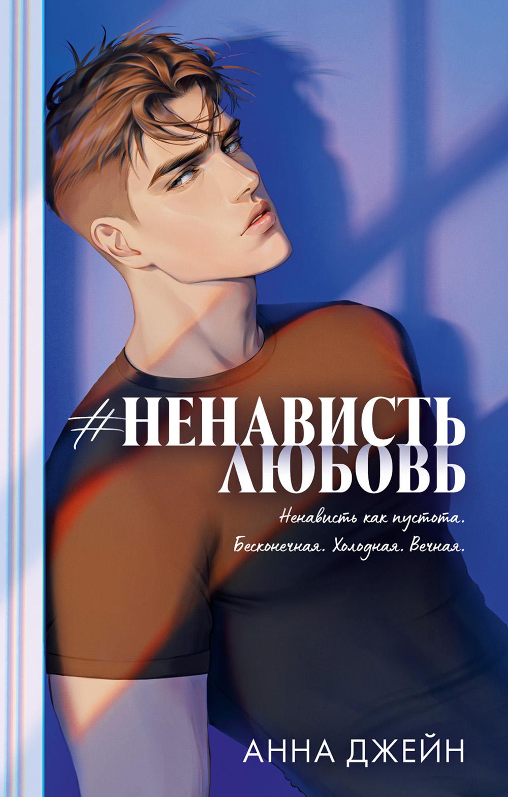 Trendbooks. Романы Анны Джейн (подарочные). #НенавистьЛюбовь/Джейн А.