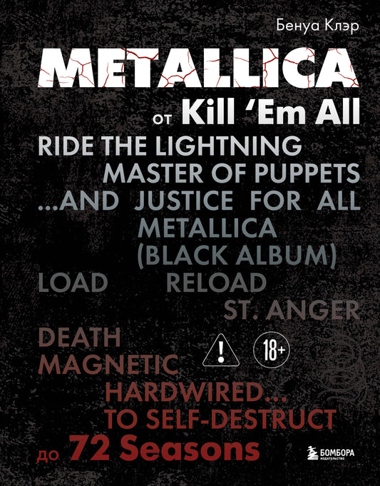 Metallica. Эксклюзивное издание. Архивные фотографии, истории всех песен, неизданное
