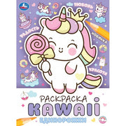 Единорожки. Раскраска KAWAIi. 214х290 мм. Скрепка. 16 стр. Умка. в кор.50шт