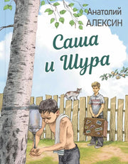 Саша и Шура (доп.тираж в типографии)