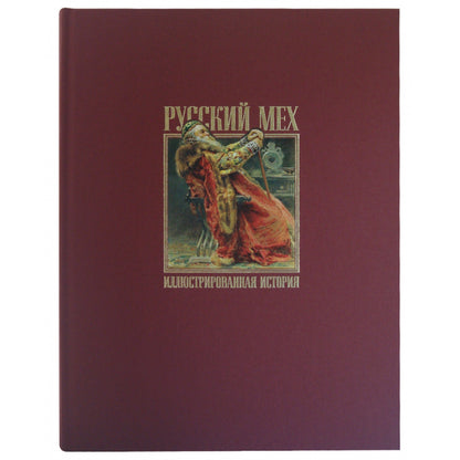 Русский мех: Иллюстрированная история. Альбом.