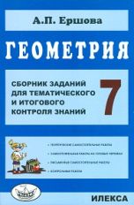 Геометрия 7кл [Сб.зад.д/темат.и итог.контр.знан]