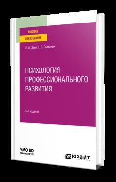 ПСИХОЛОГИЯ ПРОФЕССИОНАЛЬНОГО РАЗВИТИЯ 3-е изд., испр. и доп. Учебное пособие для вузов