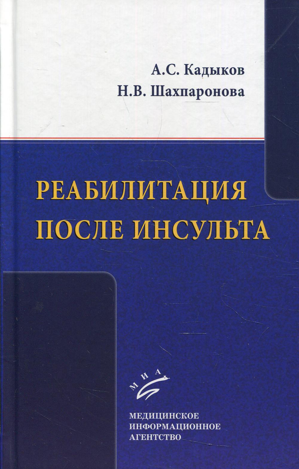 Реабилитация после инсульта / А.С. Кадыков, Н.В. Шахпаронова. 2017.