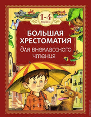 Большая хрестоматия для внеклассного чтения.1-4 кл