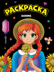 МОЯ РАСКРАСКА А4 чёрная. АНИМЕ