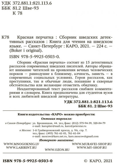 Красная перчатка. Den roda vanten. Сборник детективных рассказов. (КДЧ на шведском яз.).