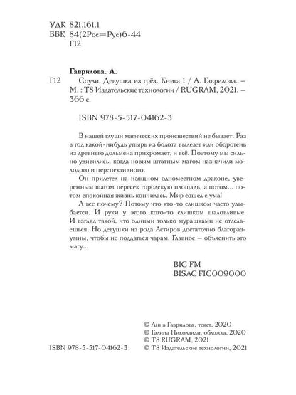 Соули. Девушка из грез. Кн. 1