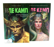 Де Камп. Ч. 2 (комплект из 2-х книг). Де Камп Л.С.
