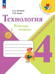Технология 4кл Рабочая тетрадь