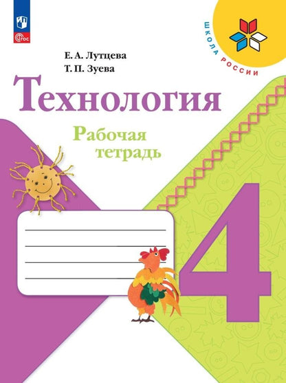 Технология 4кл Рабочая тетрадь
