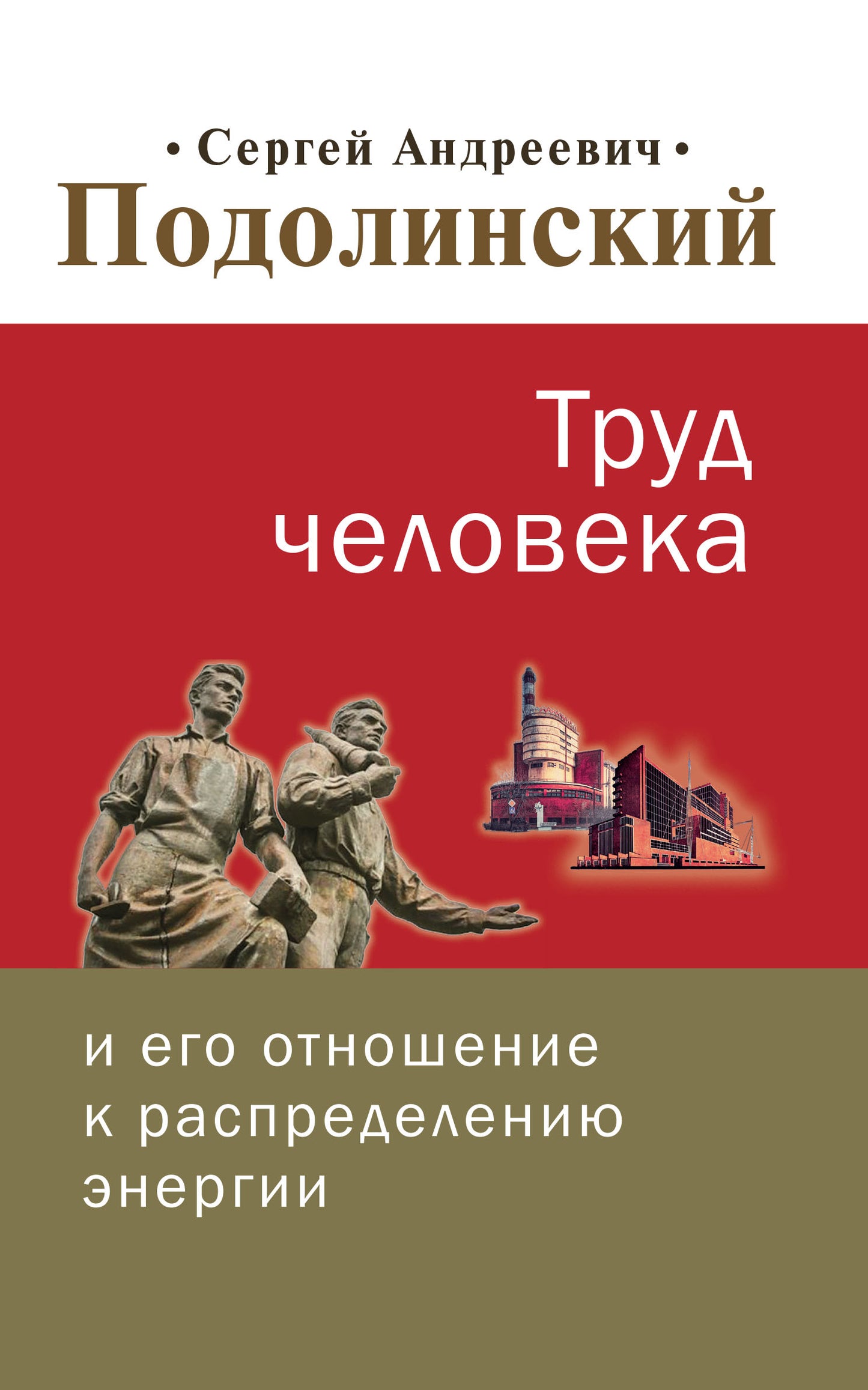 Труд человека и его отношение к распределению энергии
