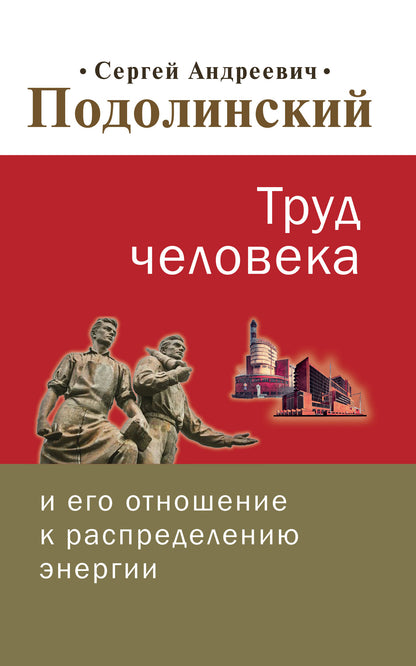 Труд человека и его отношение к распределению энергии