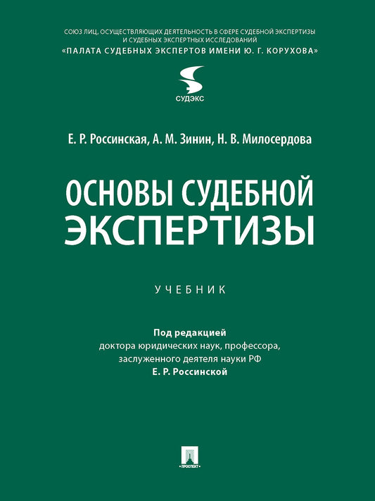 Основы судебной экспертизы. Уч.-М.:Проспект,2026.