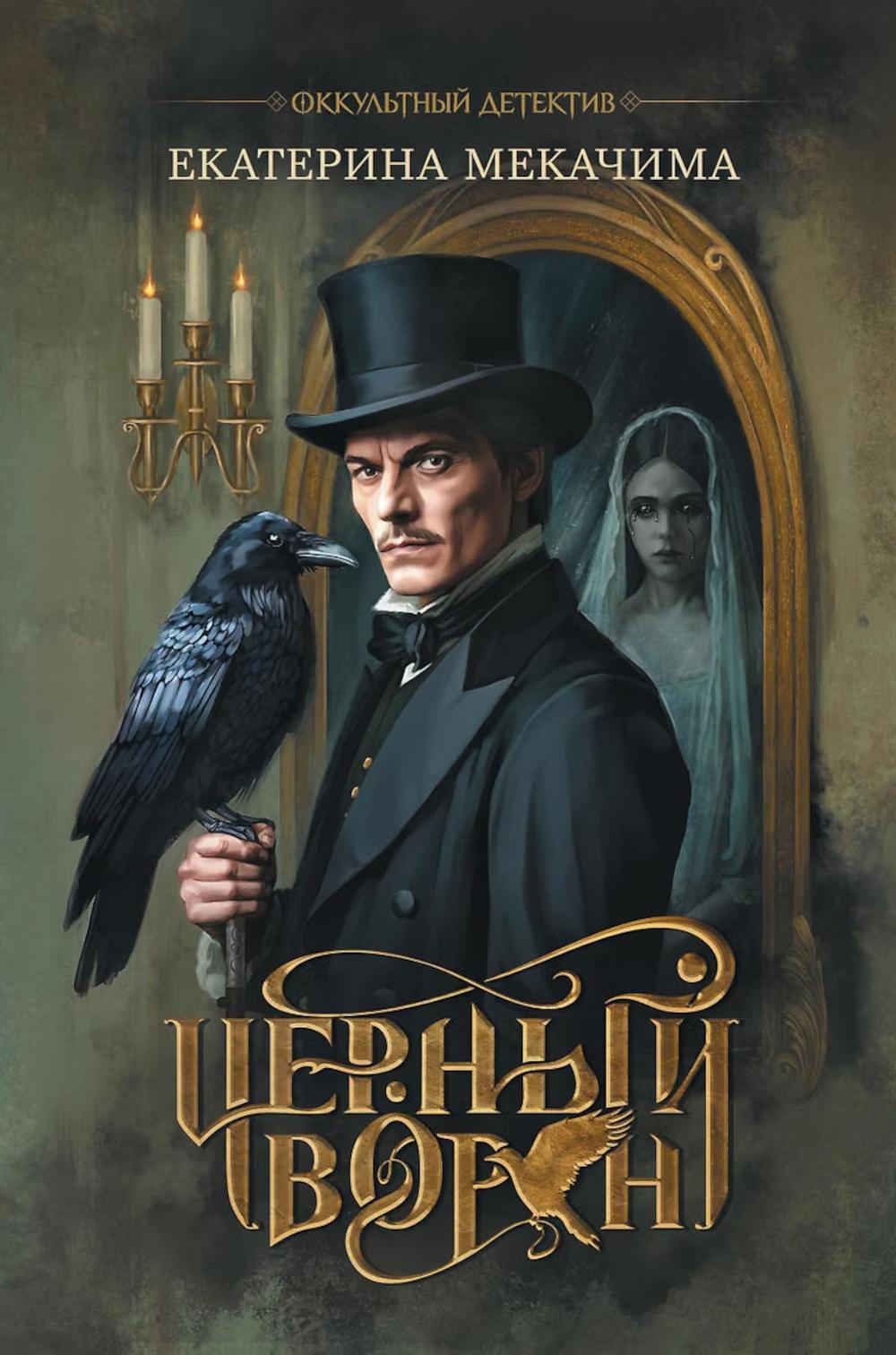 Черный ворон