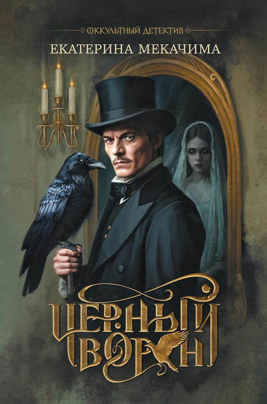 Черный ворон
