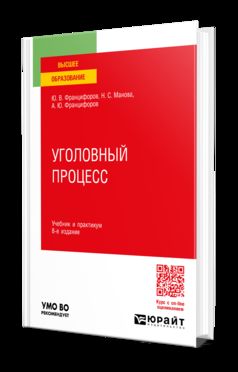 УГОЛОВНЫЙ ПРОЦЕСС 8-е изд., пер. и доп. Учебник и практикум для вузов