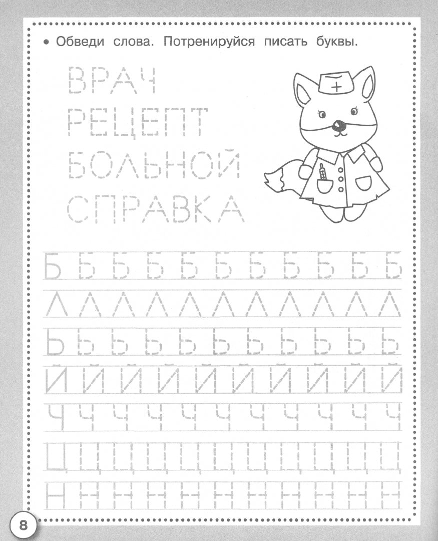 Рабочая тетрадь дошкольника "Прописи. Пишем буквы и цифры" в цветной обложке