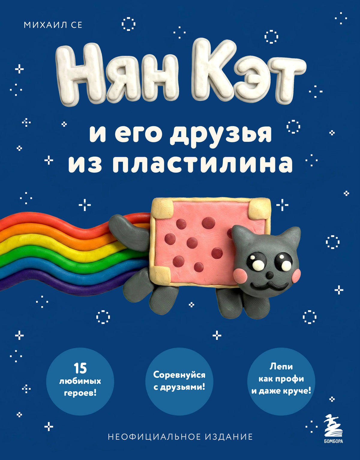 Нян Кэт и его друзья ИЗ ПЛАСТИЛИНА. Неофициальное издание