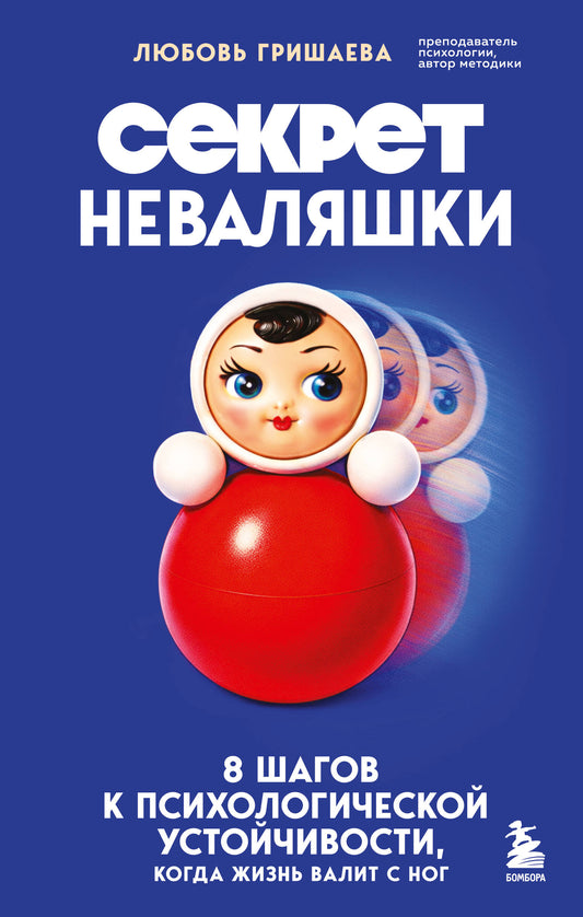 Секрет неваляшки. 8 шагов к психологической устойчивости, когда жизнь валит с ног
