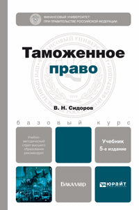 ТАМОЖЕННОЕ ПРАВО 5-е изд., пер. и доп. Учебник для бакалавров
