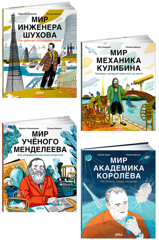 Комплект - Для детей про изобретателей 7-9 лет (комплект в 4 кн.)