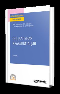 СОЦИАЛЬНАЯ РЕАБИЛИТАЦИЯ. Учебник для СПО