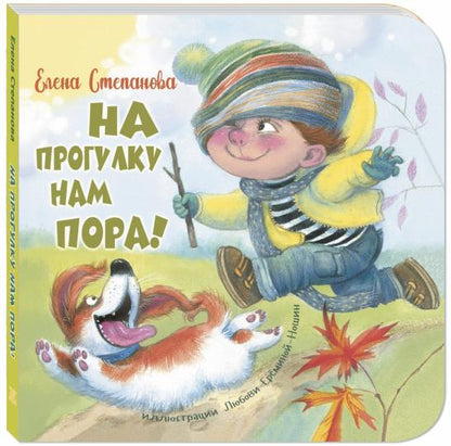 На прогулку нам пора! (ожидается поступление)