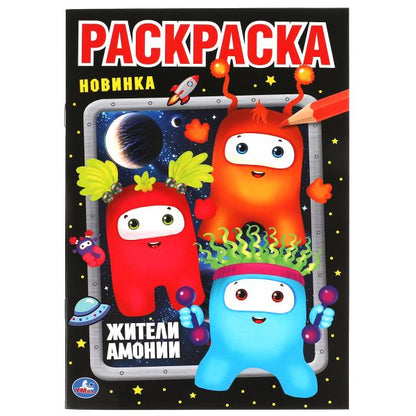 Жители Амонии. Первая раскраска А5. Монстрики. 145х210 мм. 16 стр. Умка в кор.50шт