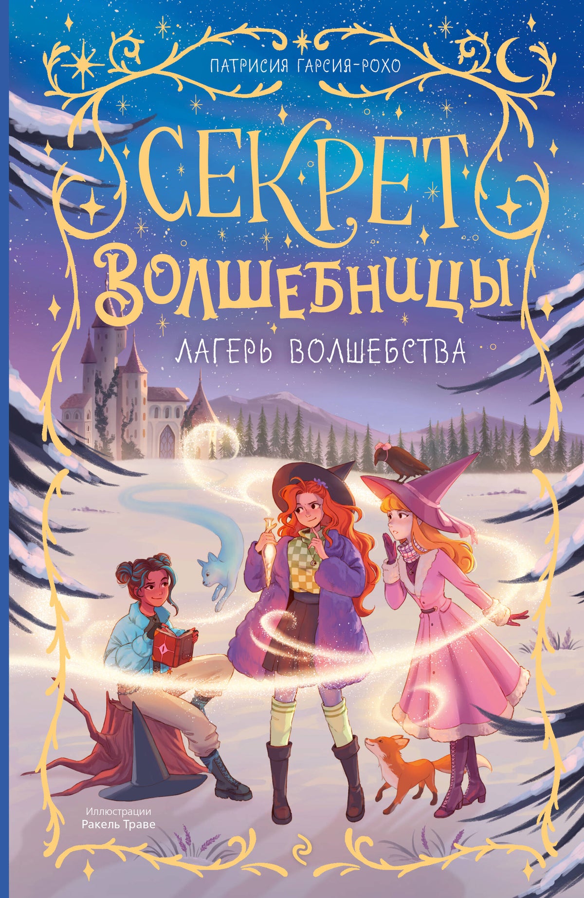 Лагерь волшебства (#2)