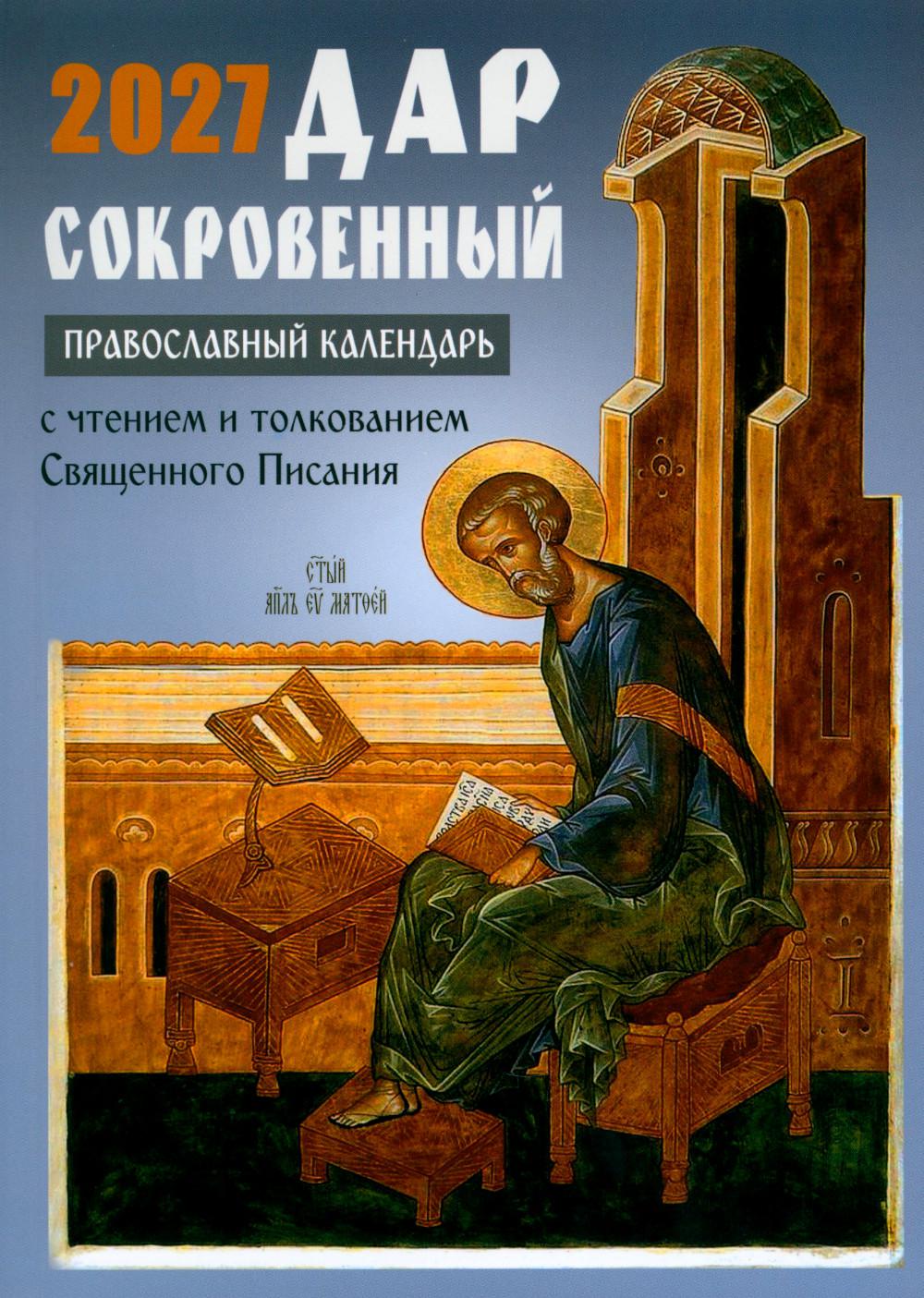 Дар сокровенный: православный календарь 2027. С чтением и толкованием Священного Писания