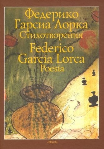 Гарсиа. Стихотворения