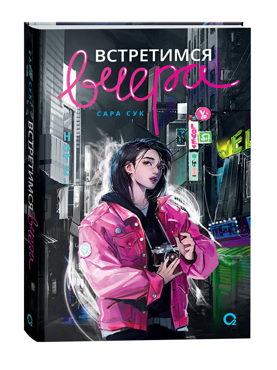 Сара Сук. Встретимся вчера