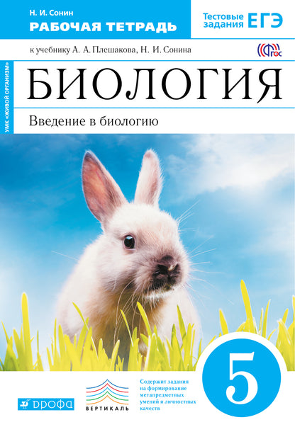 Вв. в биол. 5кл [Р/т+ЕГЭ] син. Вертикаль
