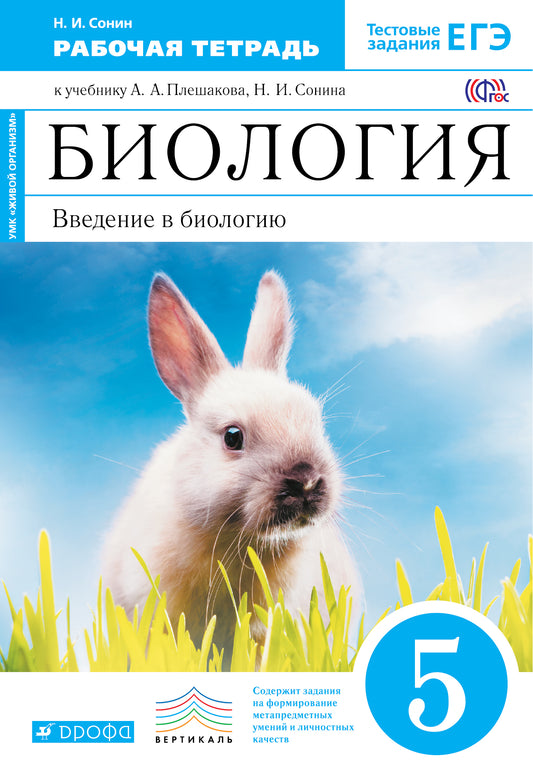 Вв. в биол. 5кл [Р/т+ЕГЭ] син. Вертикаль