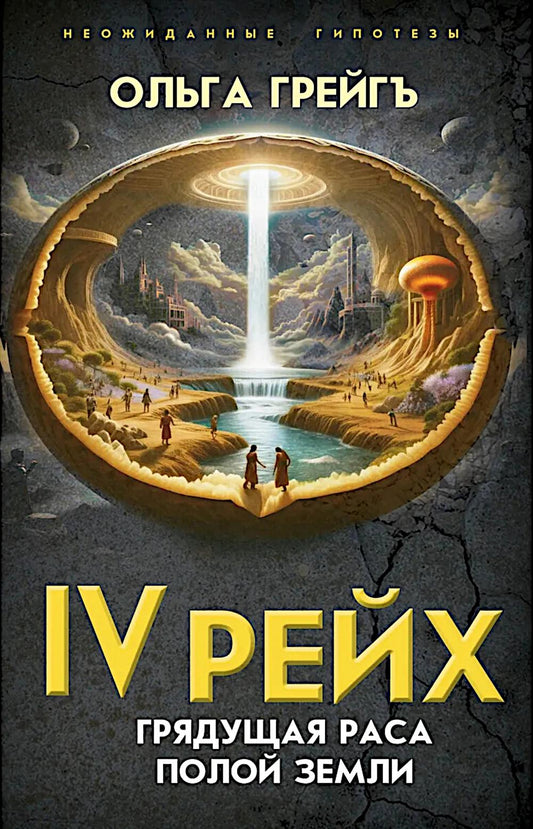 4-й рейх. Грядущая раса Полой земли