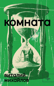 Комната. Роман