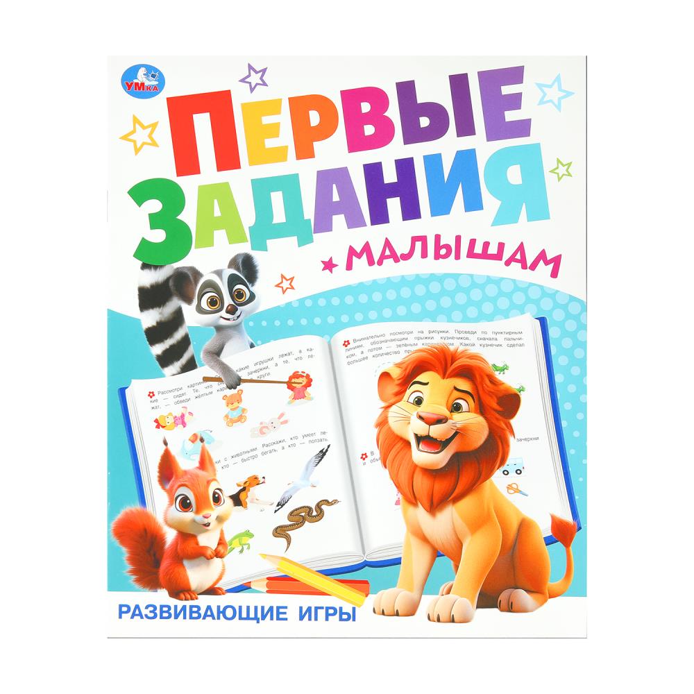 Развивающие игры. Первые задания малышам. 197х235 мм. Скрепка. 16 стр. Умка. в кор.50шт