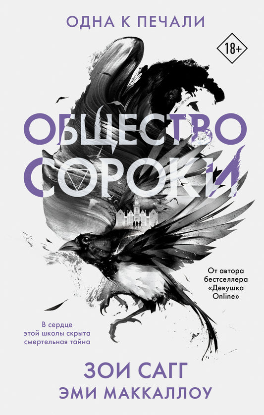Общество сороки. Одна к печали